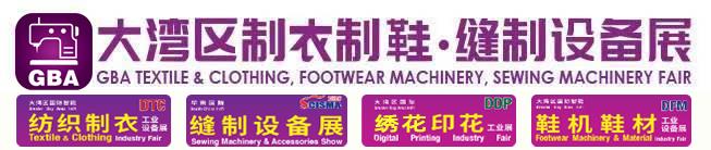 大湾区缝制设备展